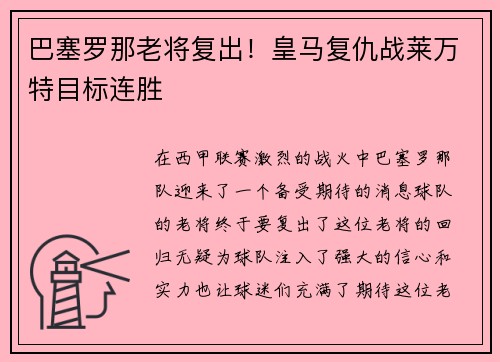 巴塞罗那老将复出！皇马复仇战莱万特目标连胜