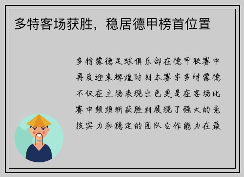 多特客场获胜，稳居德甲榜首位置