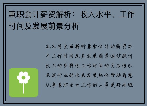 兼职会计薪资解析：收入水平、工作时间及发展前景分析