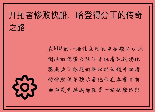开拓者惨败快船，哈登得分王的传奇之路