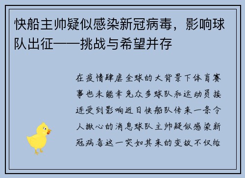 快船主帅疑似感染新冠病毒，影响球队出征——挑战与希望并存