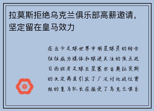 拉莫斯拒绝乌克兰俱乐部高薪邀请，坚定留在皇马效力