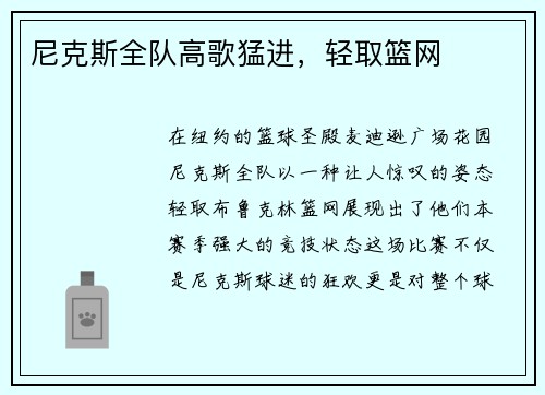 尼克斯全队高歌猛进，轻取篮网
