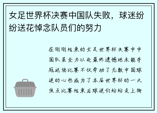 女足世界杯决赛中国队失败，球迷纷纷送花悼念队员们的努力