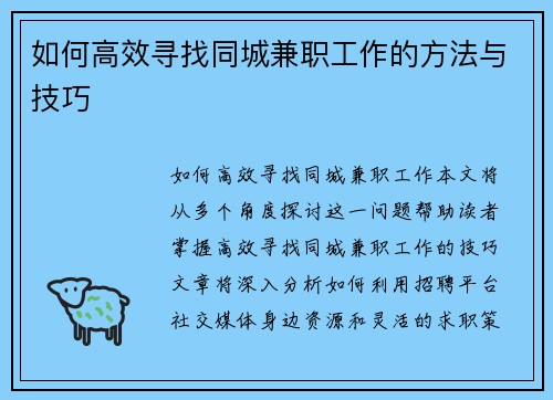 如何高效寻找同城兼职工作的方法与技巧