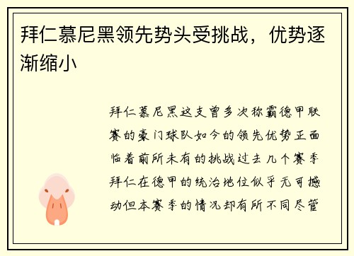 拜仁慕尼黑领先势头受挑战，优势逐渐缩小