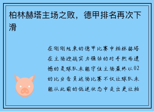 柏林赫塔主场之败，德甲排名再次下滑