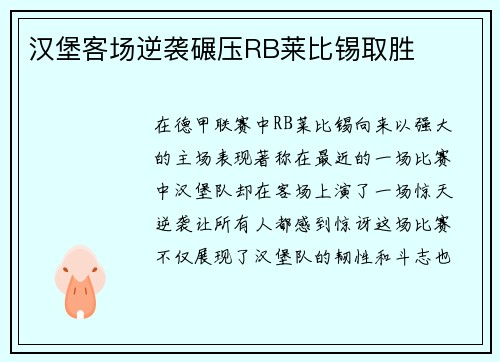 汉堡客场逆袭碾压RB莱比锡取胜