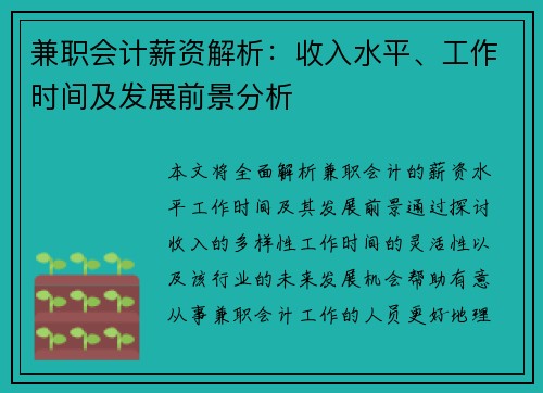 兼职会计薪资解析：收入水平、工作时间及发展前景分析