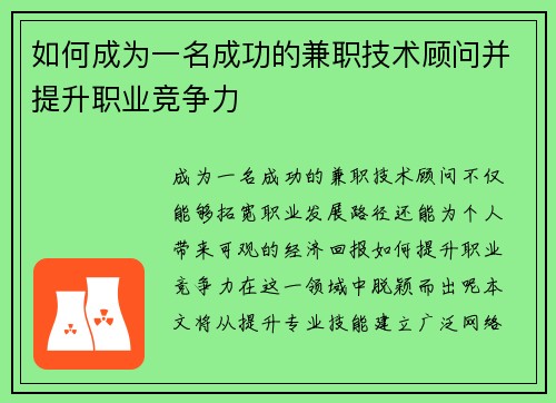 如何成为一名成功的兼职技术顾问并提升职业竞争力