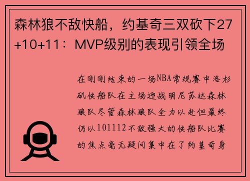 森林狼不敌快船，约基奇三双砍下27+10+11：MVP级别的表现引领全场