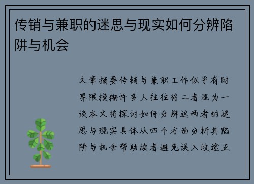 传销与兼职的迷思与现实如何分辨陷阱与机会
