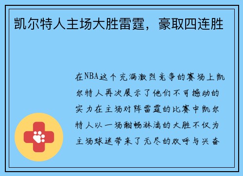 凯尔特人主场大胜雷霆，豪取四连胜
