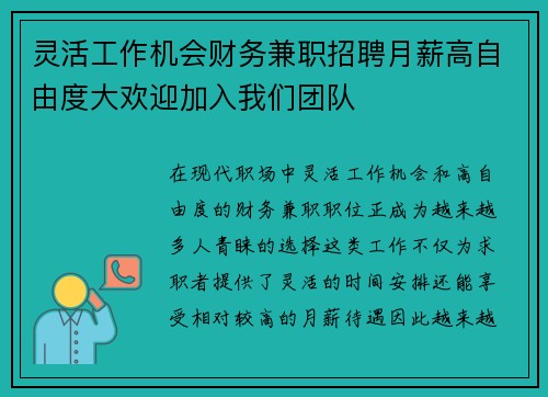 灵活工作机会财务兼职招聘月薪高自由度大欢迎加入我们团队