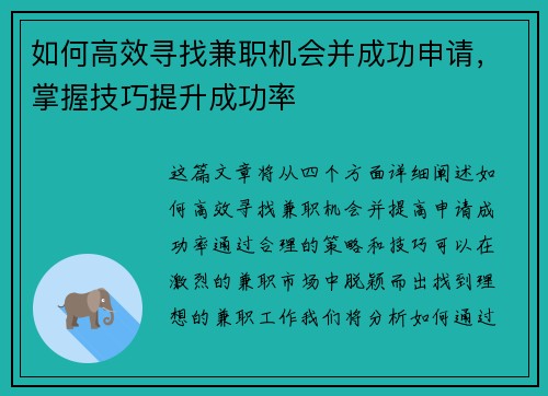 如何高效寻找兼职机会并成功申请，掌握技巧提升成功率
