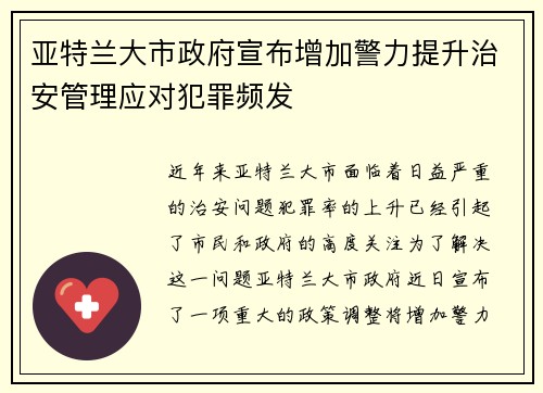 亚特兰大市政府宣布增加警力提升治安管理应对犯罪频发