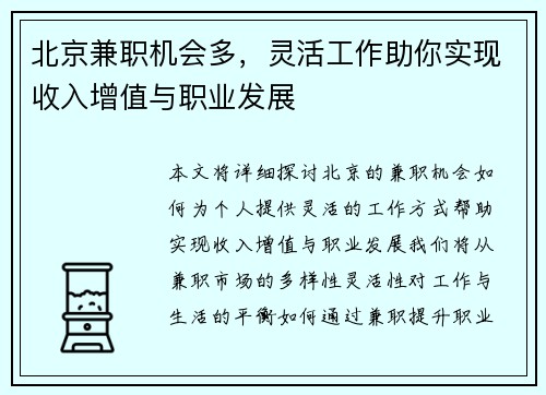 北京兼职机会多，灵活工作助你实现收入增值与职业发展
