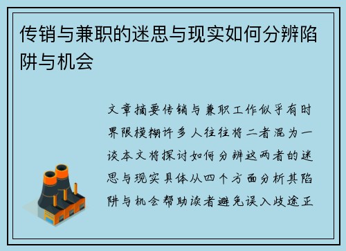 传销与兼职的迷思与现实如何分辨陷阱与机会