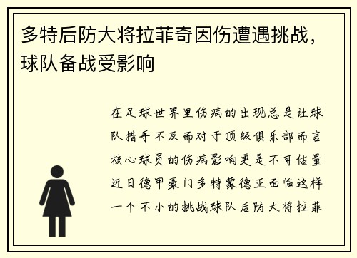 多特后防大将拉菲奇因伤遭遇挑战，球队备战受影响