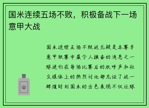 国米连续五场不败，积极备战下一场意甲大战