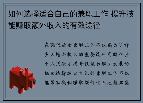如何选择适合自己的兼职工作 提升技能赚取额外收入的有效途径
