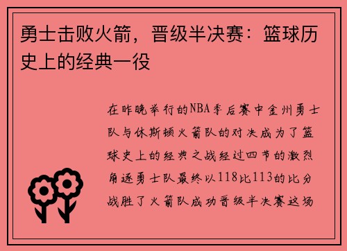 勇士击败火箭，晋级半决赛：篮球历史上的经典一役