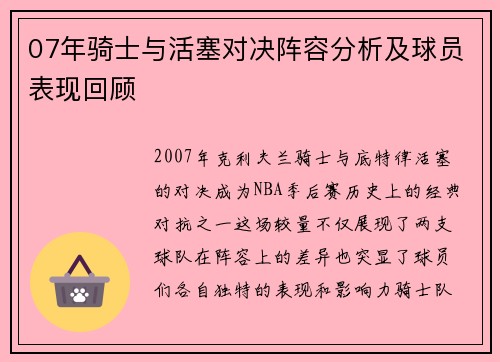 07年骑士与活塞对决阵容分析及球员表现回顾