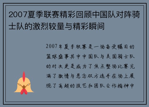 2007夏季联赛精彩回顾中国队对阵骑士队的激烈较量与精彩瞬间