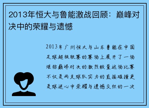 2013年恒大与鲁能激战回顾：巅峰对决中的荣耀与遗憾