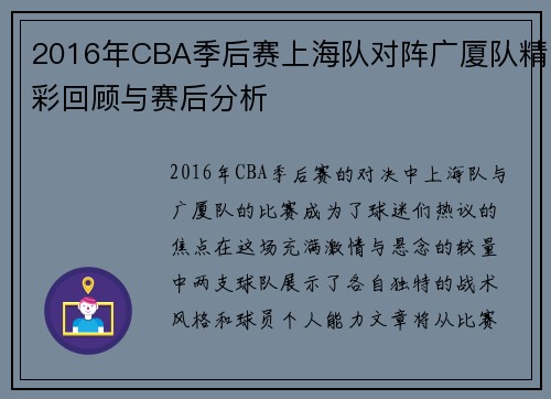 2016年CBA季后赛上海队对阵广厦队精彩回顾与赛后分析