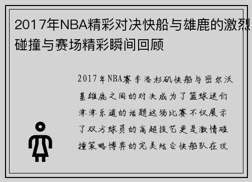 2017年NBA精彩对决快船与雄鹿的激烈碰撞与赛场精彩瞬间回顾