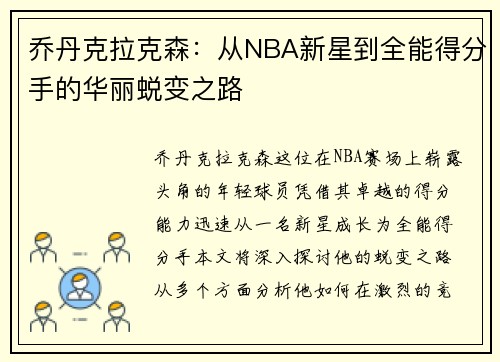 乔丹克拉克森：从NBA新星到全能得分手的华丽蜕变之路