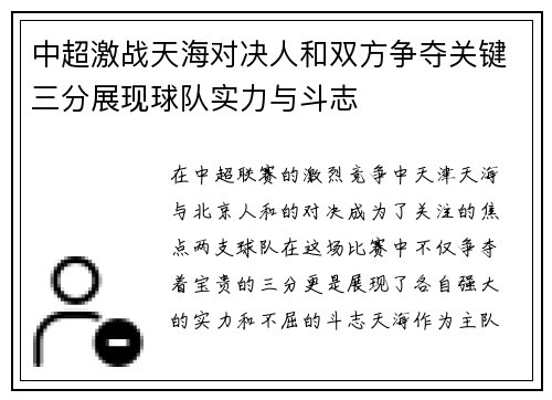 中超激战天海对决人和双方争夺关键三分展现球队实力与斗志