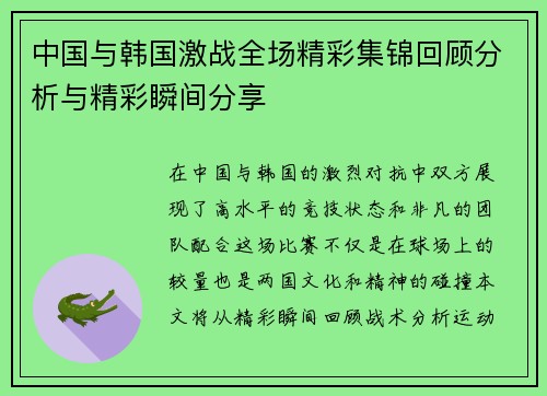 中国与韩国激战全场精彩集锦回顾分析与精彩瞬间分享