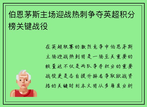 伯恩茅斯主场迎战热刺争夺英超积分榜关键战役