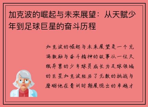 加克波的崛起与未来展望：从天赋少年到足球巨星的奋斗历程