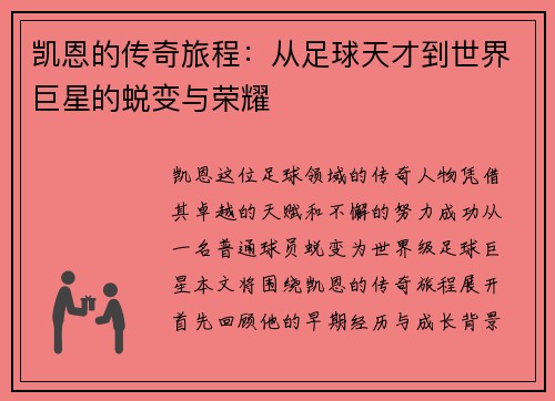 凯恩的传奇旅程：从足球天才到世界巨星的蜕变与荣耀
