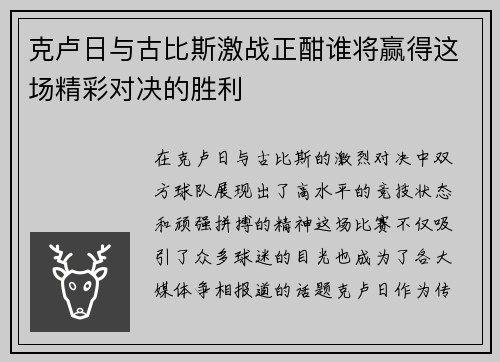 克卢日与古比斯激战正酣谁将赢得这场精彩对决的胜利