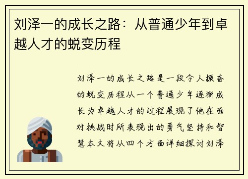 刘泽一的成长之路：从普通少年到卓越人才的蜕变历程