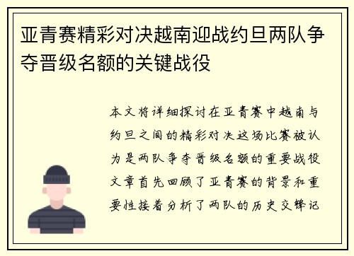 亚青赛精彩对决越南迎战约旦两队争夺晋级名额的关键战役