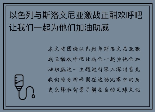 以色列与斯洛文尼亚激战正酣欢呼吧让我们一起为他们加油助威