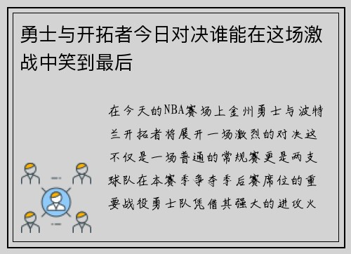 勇士与开拓者今日对决谁能在这场激战中笑到最后