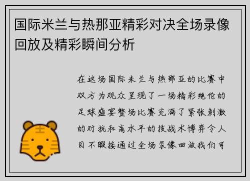 国际米兰与热那亚精彩对决全场录像回放及精彩瞬间分析