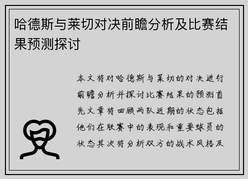 哈德斯与莱切对决前瞻分析及比赛结果预测探讨