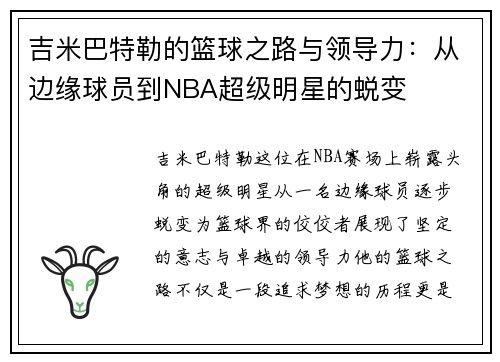 吉米巴特勒的篮球之路与领导力：从边缘球员到NBA超级明星的蜕变