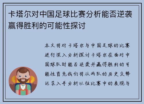 卡塔尔对中国足球比赛分析能否逆袭赢得胜利的可能性探讨