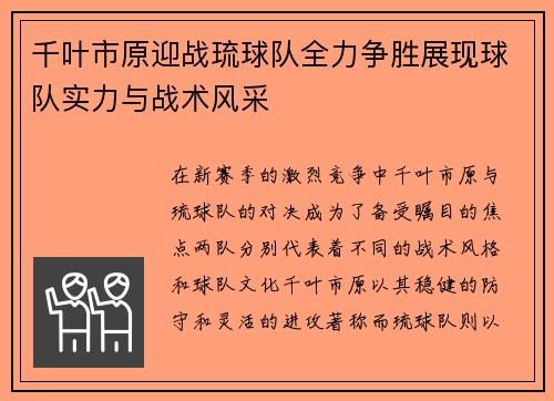 千叶市原迎战琉球队全力争胜展现球队实力与战术风采