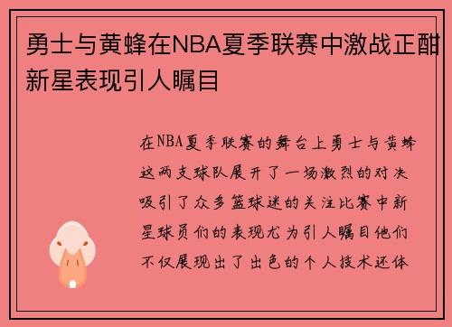 勇士与黄蜂在NBA夏季联赛中激战正酣新星表现引人瞩目