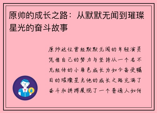 原帅的成长之路：从默默无闻到璀璨星光的奋斗故事