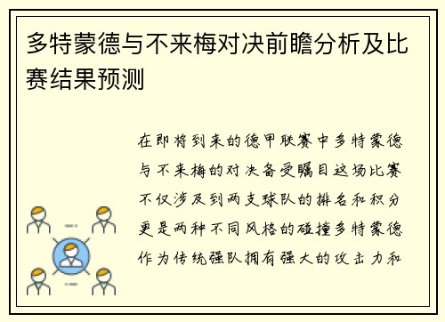 多特蒙德与不来梅对决前瞻分析及比赛结果预测